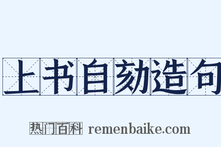 上书自劾造句是什么意思的图片